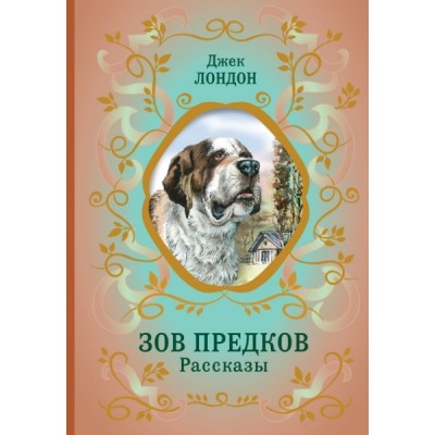БиблШкКл Зов предков. Рассказы (ил. В. Канивца)