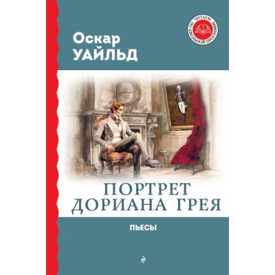 ЧитШкП Портрет Дориана Грея. Пьесы