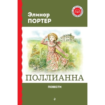 ЧитШкП Поллианна. Повести