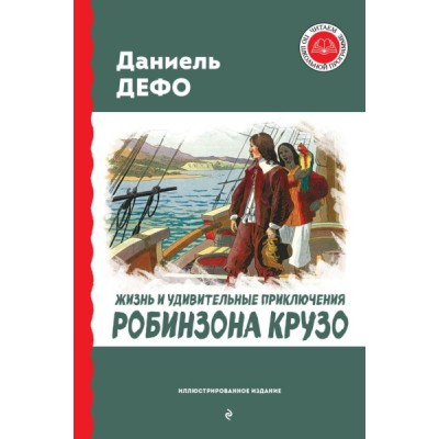 ЧитШкП Жизнь и удивительные приключения Робинзона Крузо (ил. Ж. Гранви