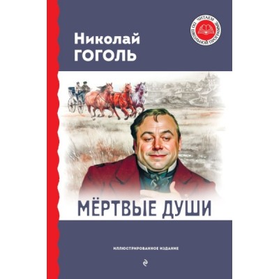 ЧитШкП Мертвые души (с ил.)