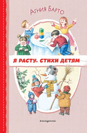 ЧитДоШк Я расту. Стихи детям (ил. И. Егунова)