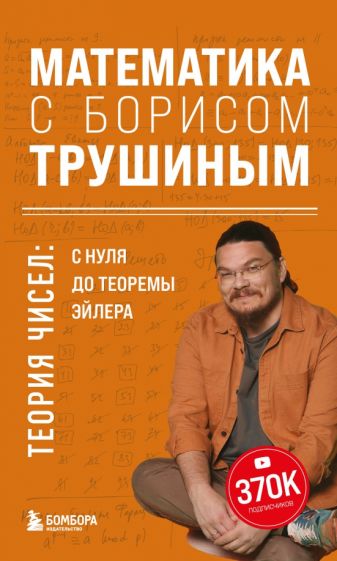 Математика с Борисом Трушиным. Теория чисел: с нуля до теоремы Эйлера