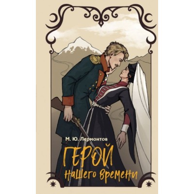 ТвояБиблШК Герой нашего времени