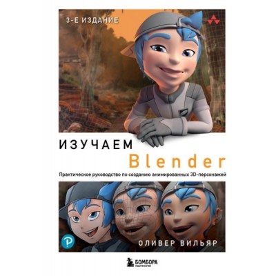 Изучаем Blender: Практическое руководство по созданию анимированных 3D