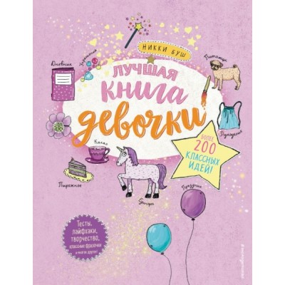 Лучшая книга девочки. Более 200 классных идей