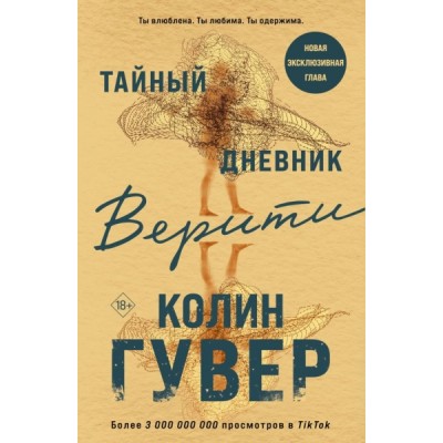 ВсеТвоиСов(м) Тайный дневник Верити