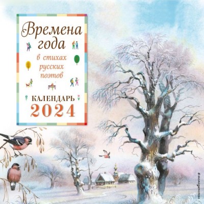 Времена года в стихах русских поэтов. Календарь настенный на 2024