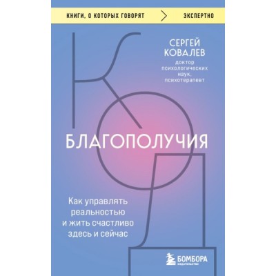 КнГов Код благополучия. Как управлять реальностью и жить счастливо