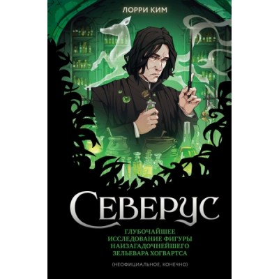 Северус. Глубочайшее исследование фигуры наизагадочнейшего зельевара