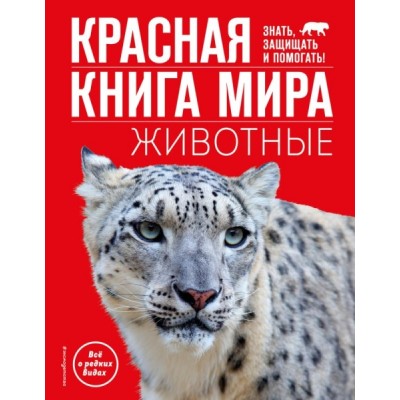 АиЭ Красная книга мира. Животные