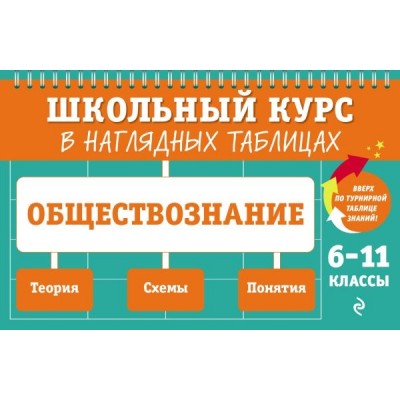 ШкКурс Обществознание: 6-11 классы