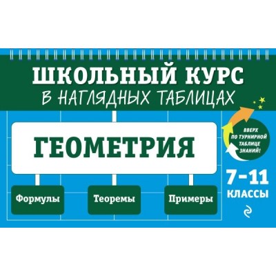 ШкКурс Геометрия: 7-11 классы