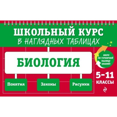 ШкКурс Биология: 5-11 классы