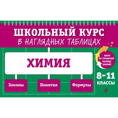 ШкКурс Химия: 8-11 классы