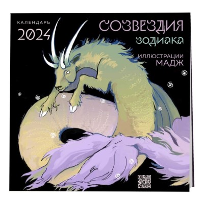 Созвездия зодиака. Иллюстрации Мадж. Календарь настенный на 2024 год