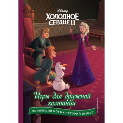 Холодное сердце II. Игры для дружной компании