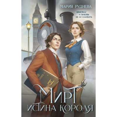 Мирт. Истина короля