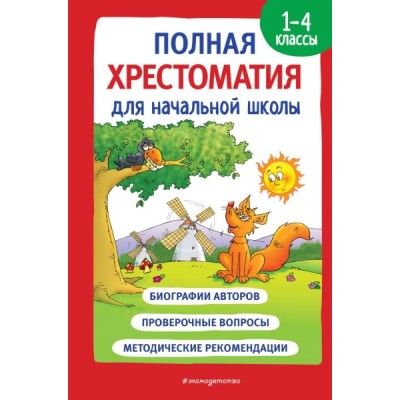 Полная хрестоматия для начальной школы. 1-4 классы. Кн.1