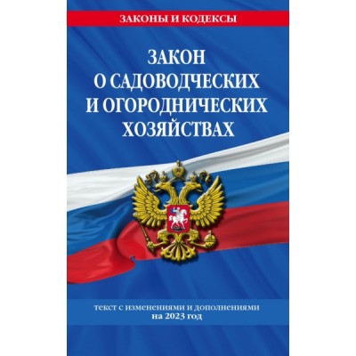 ЗиК(м) Закон о садоводческих и огороднических хозяйствах ФЗ/№ 217ФЗ