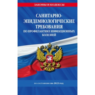 ЗиК(м) СанПиН 3 3686-21. Санитарно-эпидемиологические требования