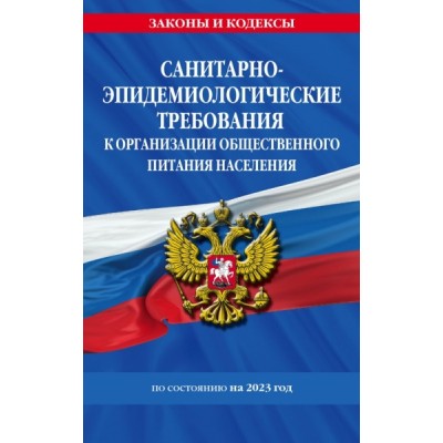 ЗиК(м) СанПин 2.3/2.4.3590-20. Санитарно-эпидемиологические требования