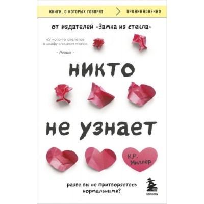 КнГов Никто не узнает. Разве вы не притворяетесь нормальными?