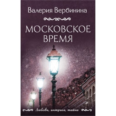 ЛюбИнтрТай(м) Московское время