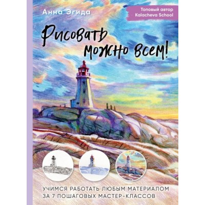 Рисовать можно всем! Учимся работать любым материалом за 7 пошаговых