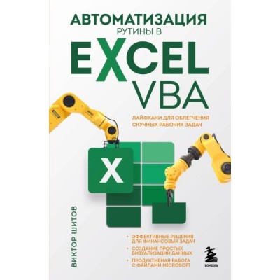 Автоматизация рутины в Excel VBA. Лайфхаки для облегчения скучных