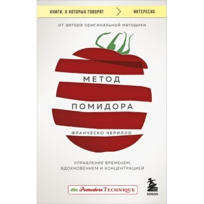 КнГов Метод Помидора. Управление временем, вдохновением и концентрацие
