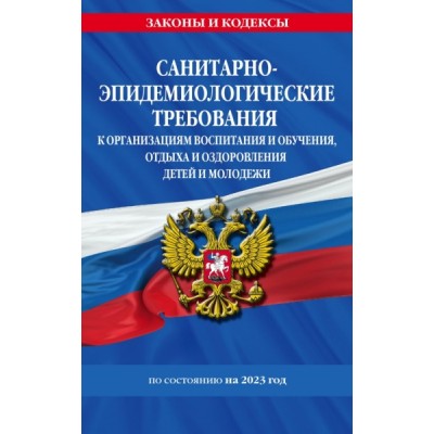 ЗиК(м) СанПин СП 2.4.3648-20 Санитарно-эпидемиологические требования