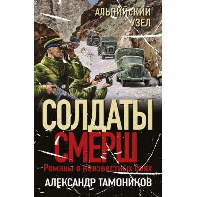 СолдСМЕРШ(м) Альпийский узел