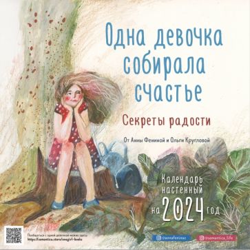 Одна девочка собирала счастье. Секреты радости. Календарь 2024г