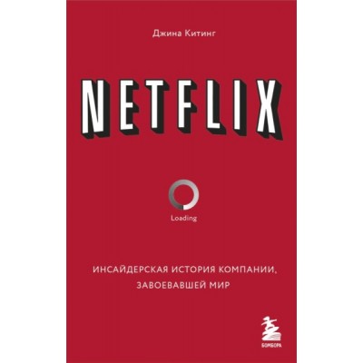 БизнPock NETFLIX. Инсайдерская история компании, завоевавшей мир