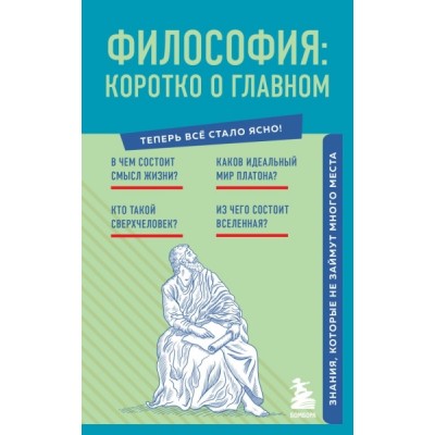 Философия: коротко о главном. Знания, которые не займут много места