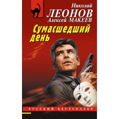 РБ(м) Сумасшедший день