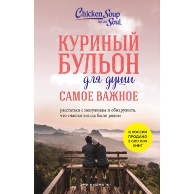 Куриный бульон для души. Самое важное. Расстаться с ненужным