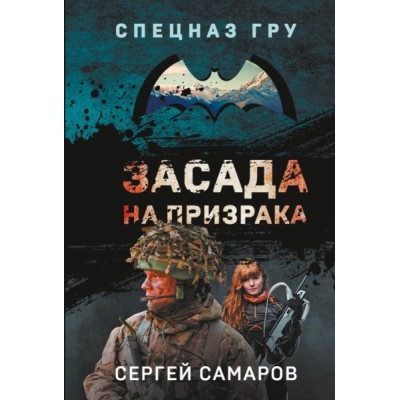 СпецГРУ(м) Засада на призрака