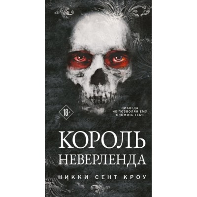 Король Неверленда