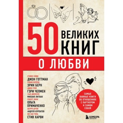 50 великих книг о любви. Самые важные книги об отношениях с партнером