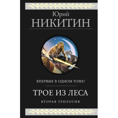 ГигФант Трое из Леса. Вторая трилогия