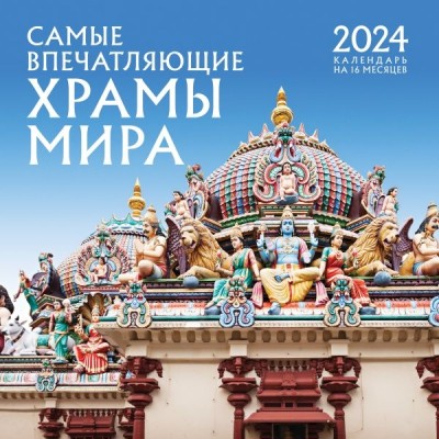 Самые впечатляющие храмы мира. Календарь настенный на 16 месяцев 2024г