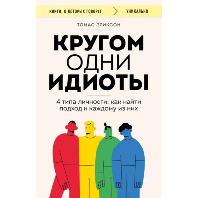 КнГов Кругом одни идиоты. 4 типа личности: как найти подход к каждому