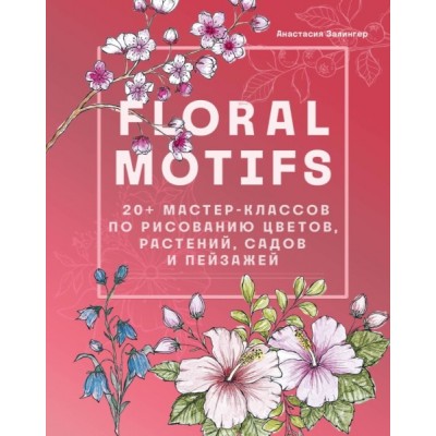 Floral motifs. 20+ мастер-классов по рисованию цветов, растений, садов