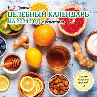 Целебный календарь на 2024 год с рецептами от фито-терапевта (300х300)
