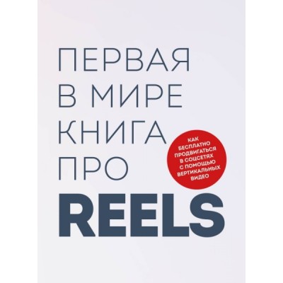 Первая в мире книга про reels. Как бесплатно продвигаться в соцсетях