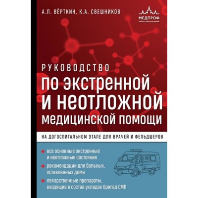 Руководство по экстренной и неотложной медицинской помощи