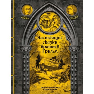 Настоящие сказки братьев Гримм. Полное собрание в одном томе