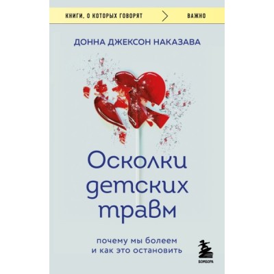 КнГов Осколки детских травм. Почему мы болеем и как это остановить